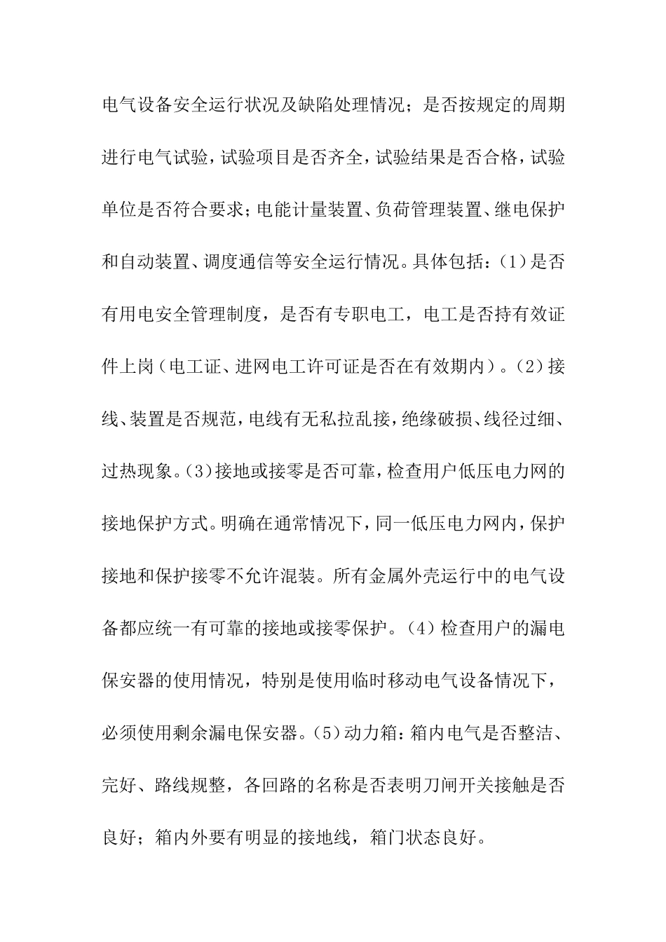 浅析输气站场中配电柜在电力安全重要地位分析研究  电气工程管理专业_第3页
