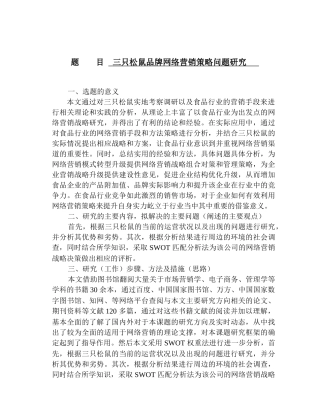 三只松鼠品牌网络营销策略问题研究分析  市场营销专业