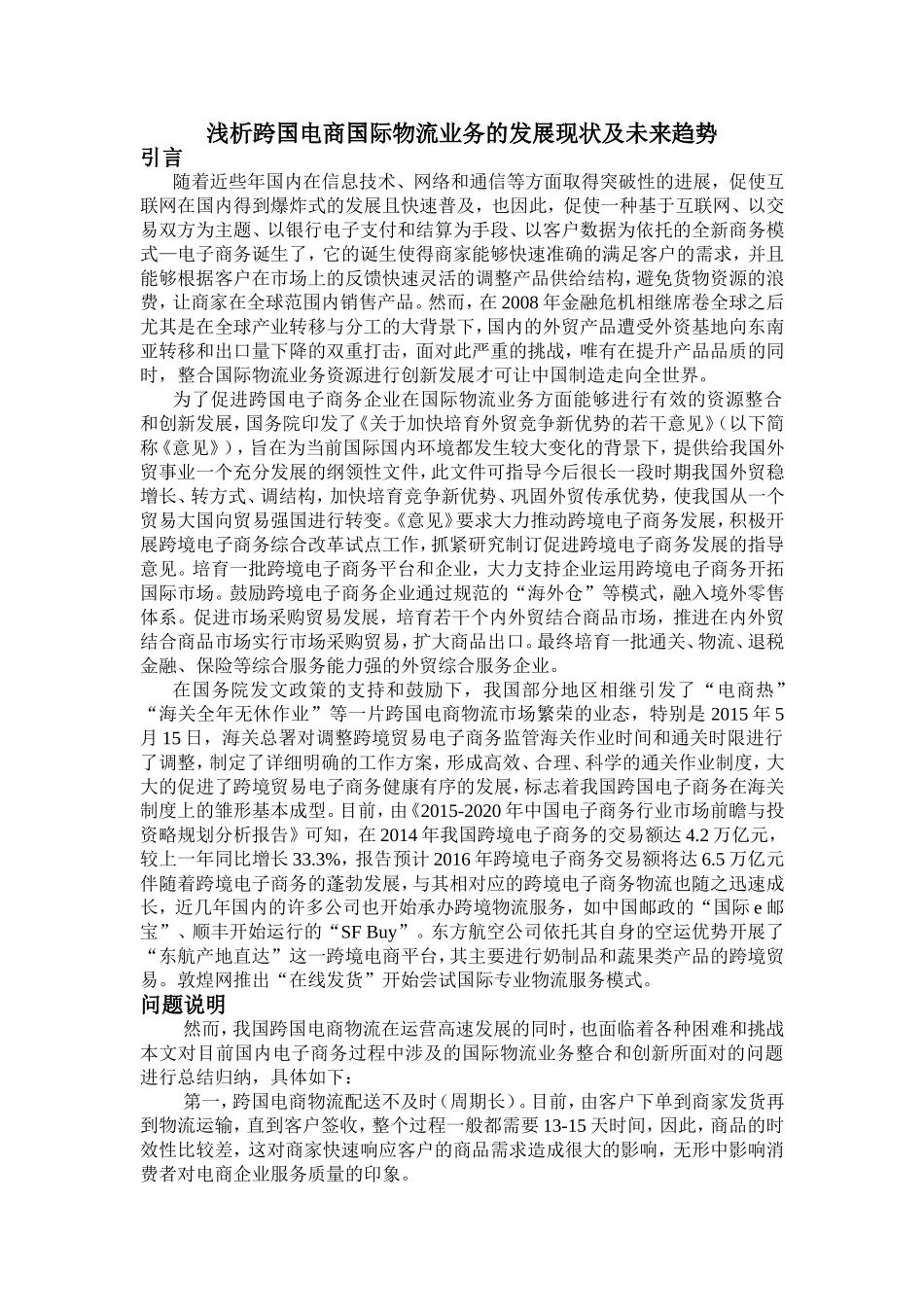 浅析跨国电商国际物流业务的发展现状及未来趋势分析研究  工商管理专业_第1页