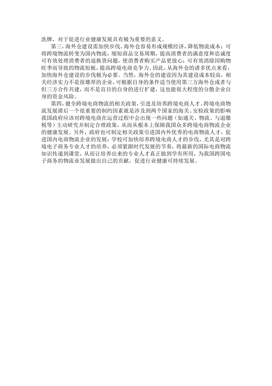 浅析跨国电商国际物流业务的发展现状及未来趋势分析研究  工商管理专业_第3页