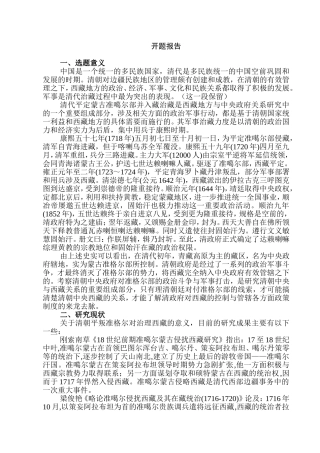 清代前期“平准安藏”战事述论分析  开题报告