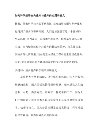 如何科学栽培室内花卉与花卉的应用和意义分析研究