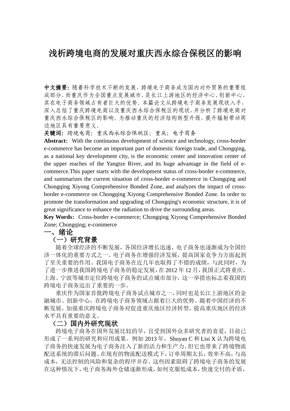 浅析跨境电商的发展对重庆西永综合保税区的影响分析研究  电子商务专业_第1页