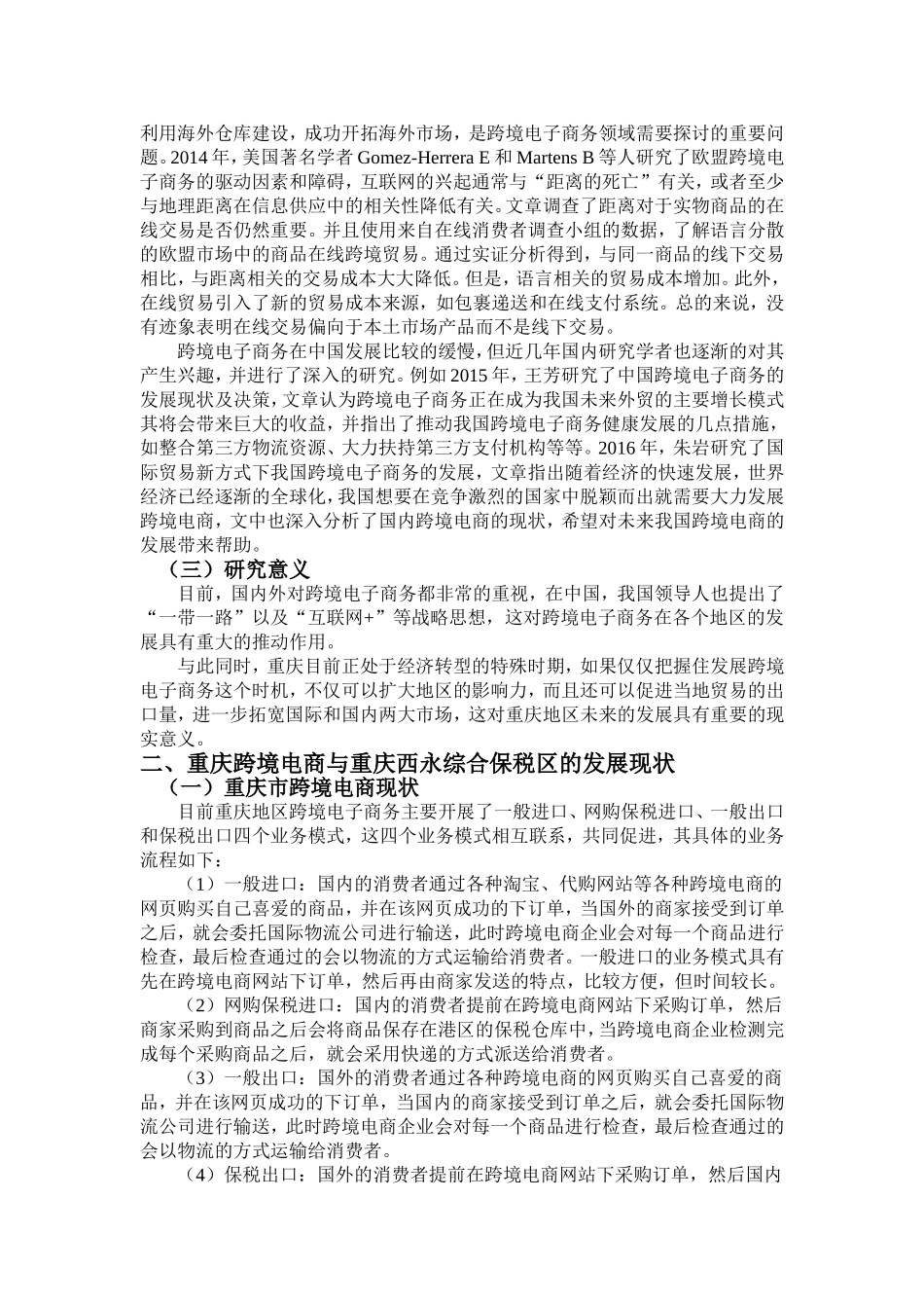 浅析跨境电商的发展对重庆西永综合保税区的影响分析研究  电子商务专业_第2页