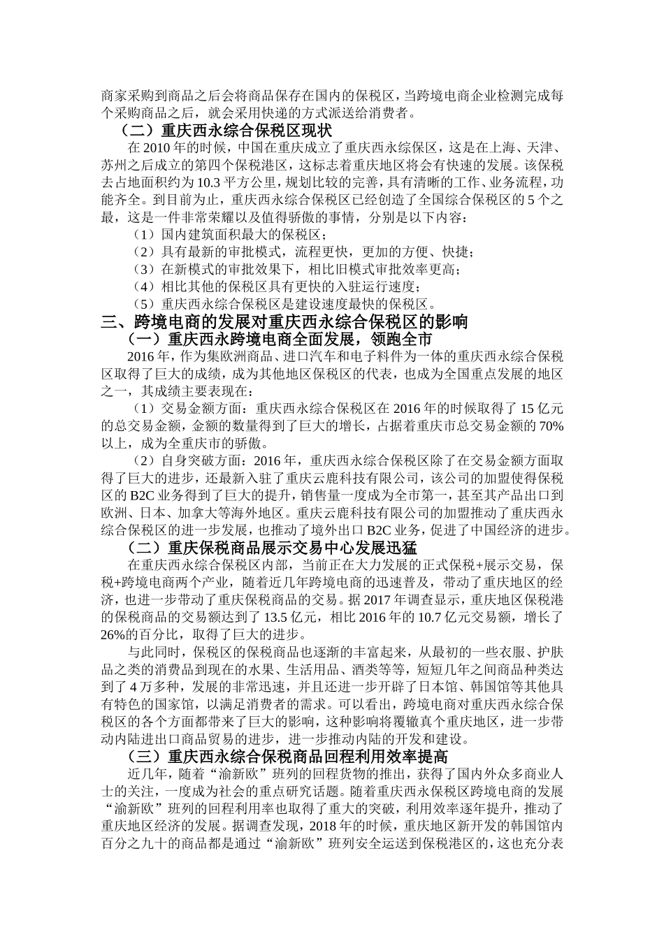 浅析跨境电商的发展对重庆西永综合保税区的影响分析研究  电子商务专业_第3页