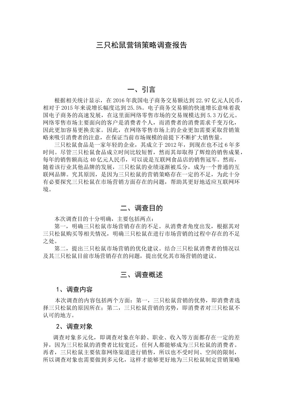 三只松鼠营销策略调查报告分析研究 市场营销专业_第2页
