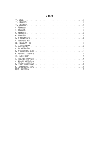 三只松鼠营销策略调查报告分析研究 市场营销专业