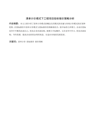 清单计价模式下工程项目投标报价策略分析研究  工商管理专业