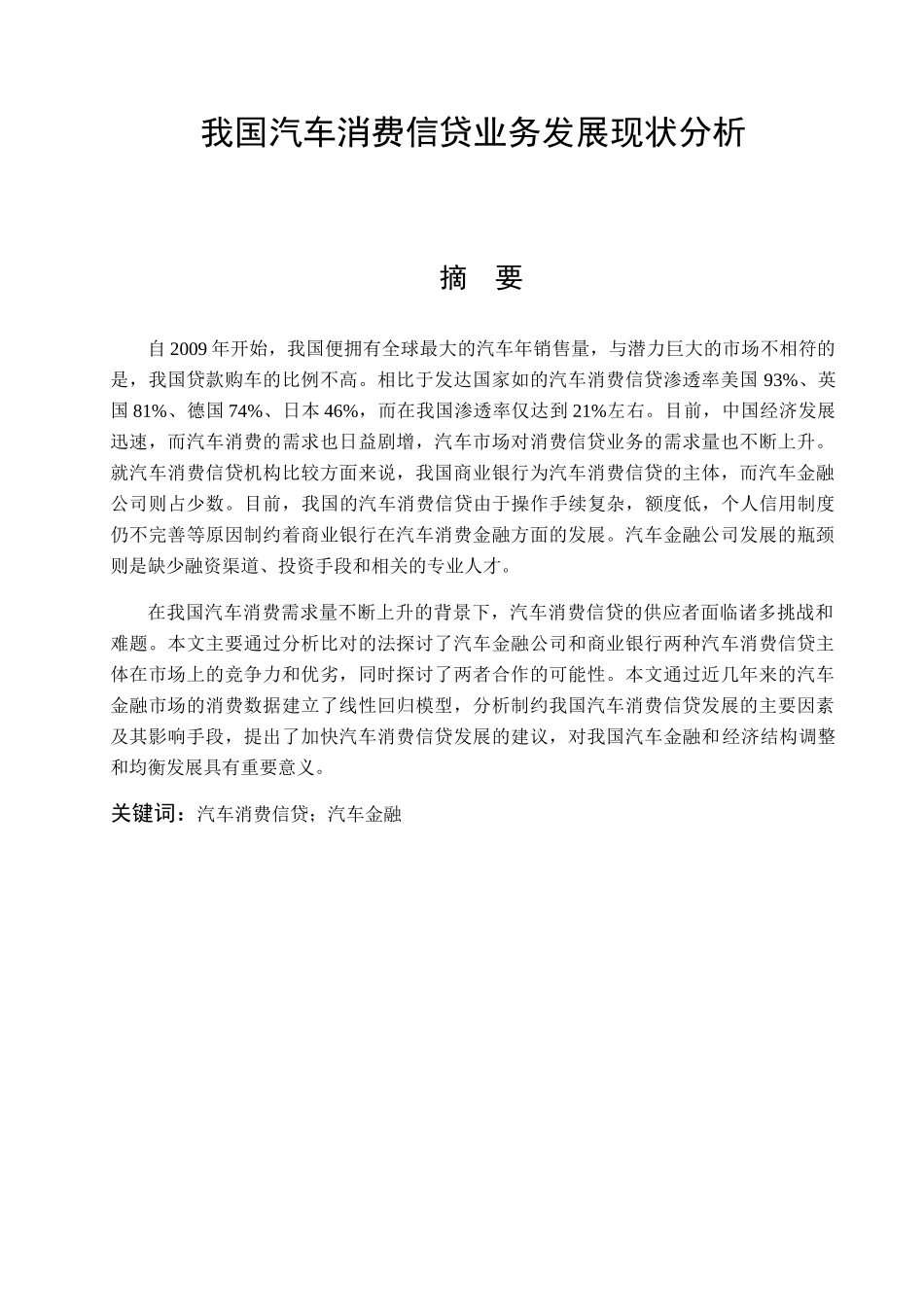 我国汽车消费信贷业务发展现状分析研究车辆工程管理专业_第1页