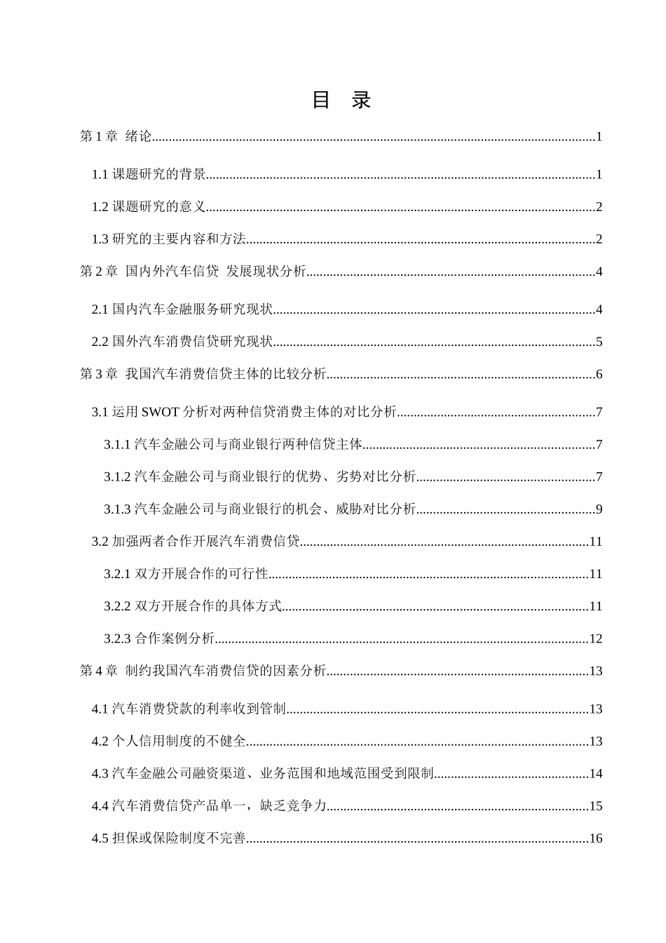 我国汽车消费信贷业务发展现状分析研究车辆工程管理专业_第3页