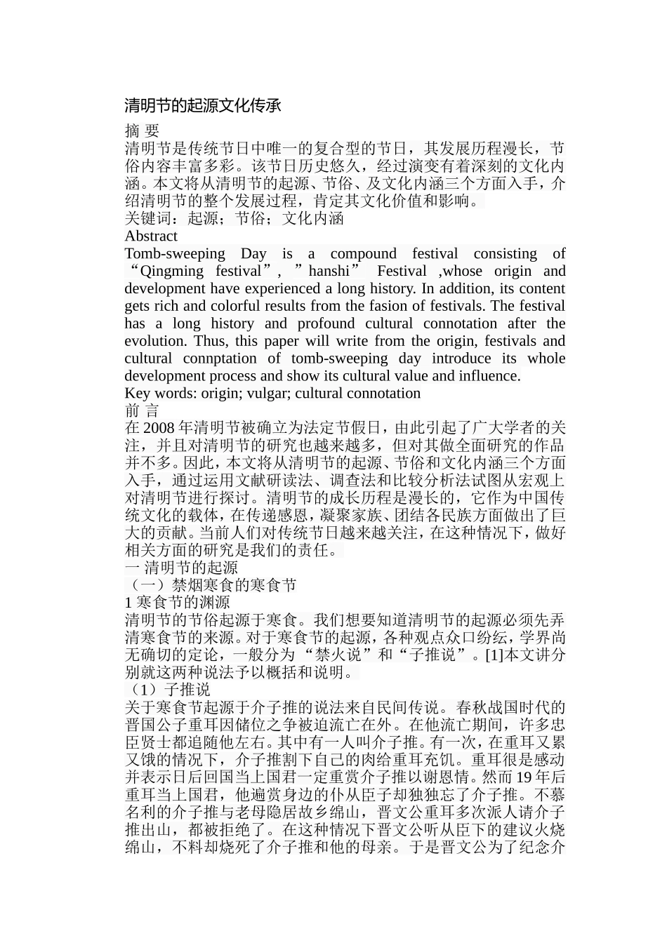 清明节的起源文化传承分析研究 文化传统专业_第1页