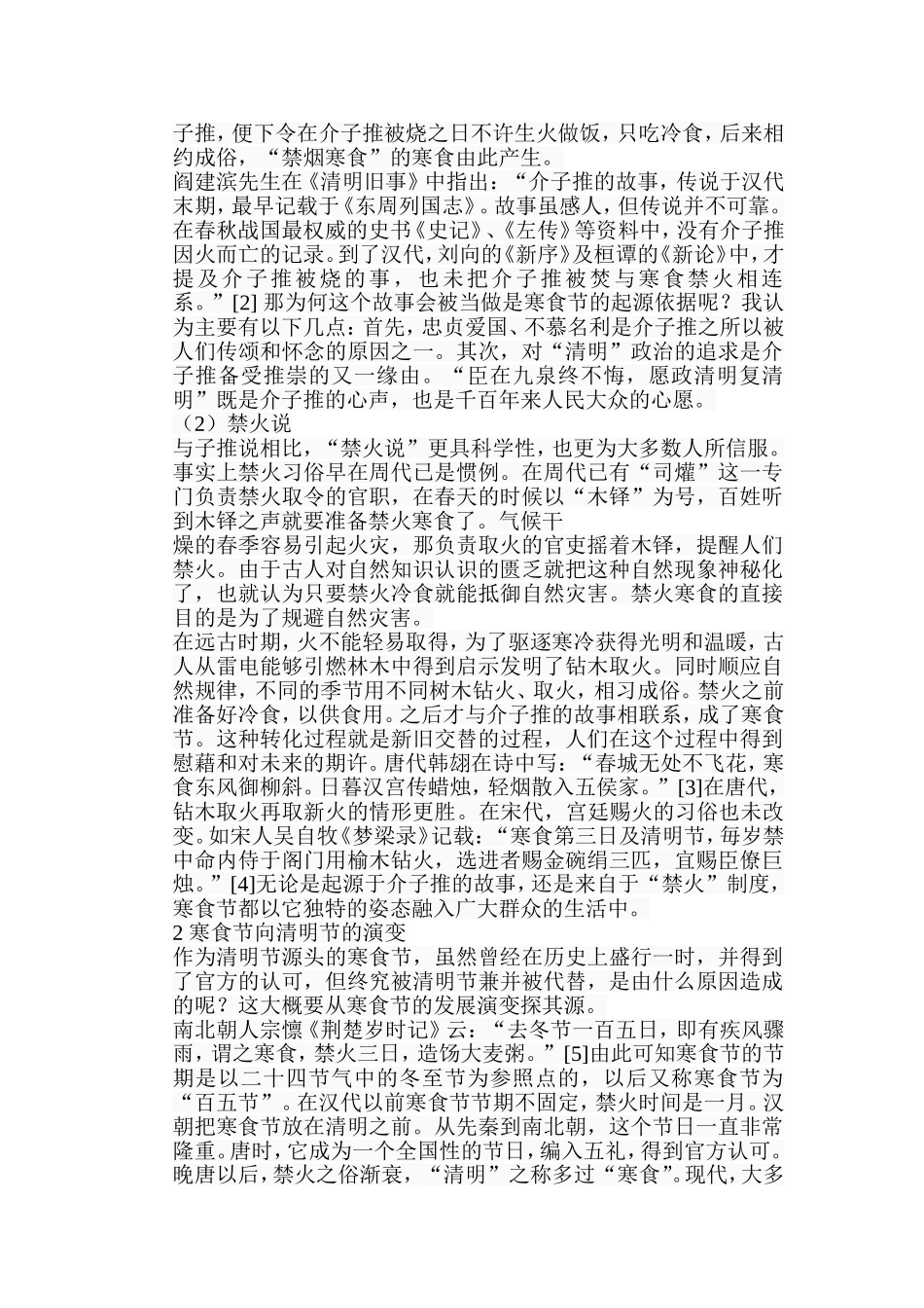 清明节的起源文化传承分析研究 文化传统专业_第2页