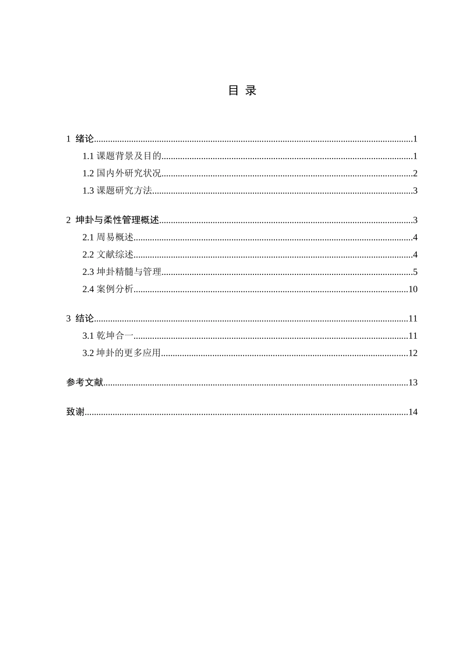 浅析坤卦与柔性管理分析研究 传统文化专业_第1页