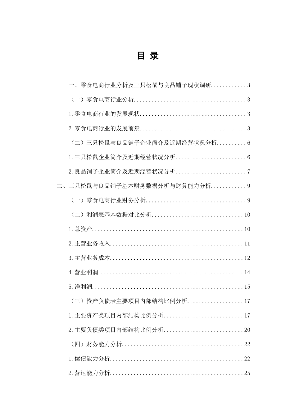 三只松鼠与良品铺子财务报表对比研究分析  会计学专业_第3页