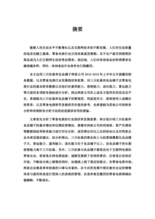 三只松鼠与良品铺子财务报表对比研究分析  会计学专业