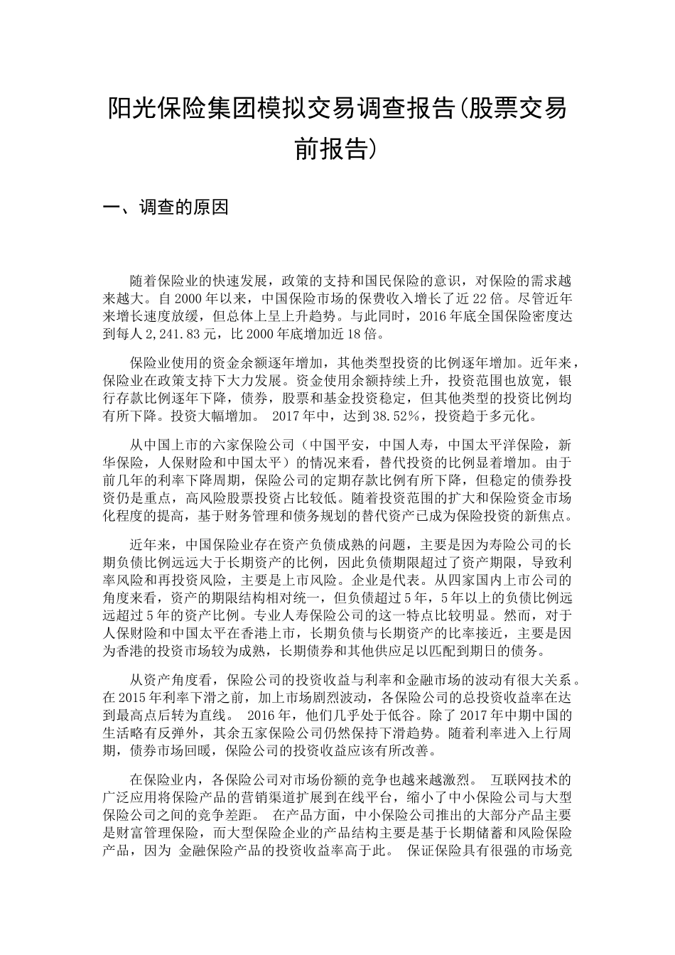 阳光保险集团模拟交易调查报告(股票交易前报告)_第1页