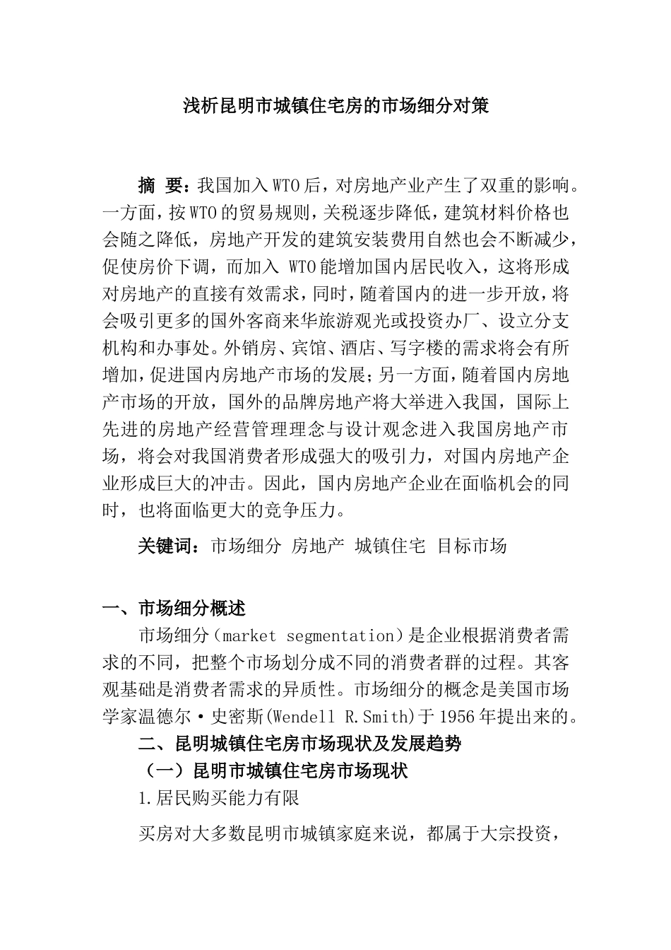 浅析昆明市城镇住宅房的市场细分对策分析研究  公共管理专业_第1页