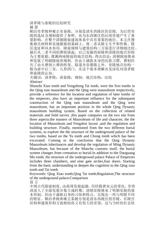 清孝陵与泰陵的比较研究分析 考古学专业