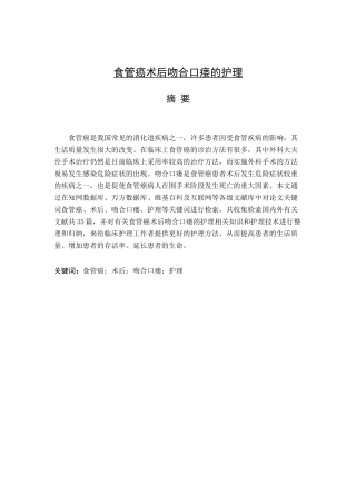 食管癌术后吻合口瘘的护理分析研究 高级护理专业