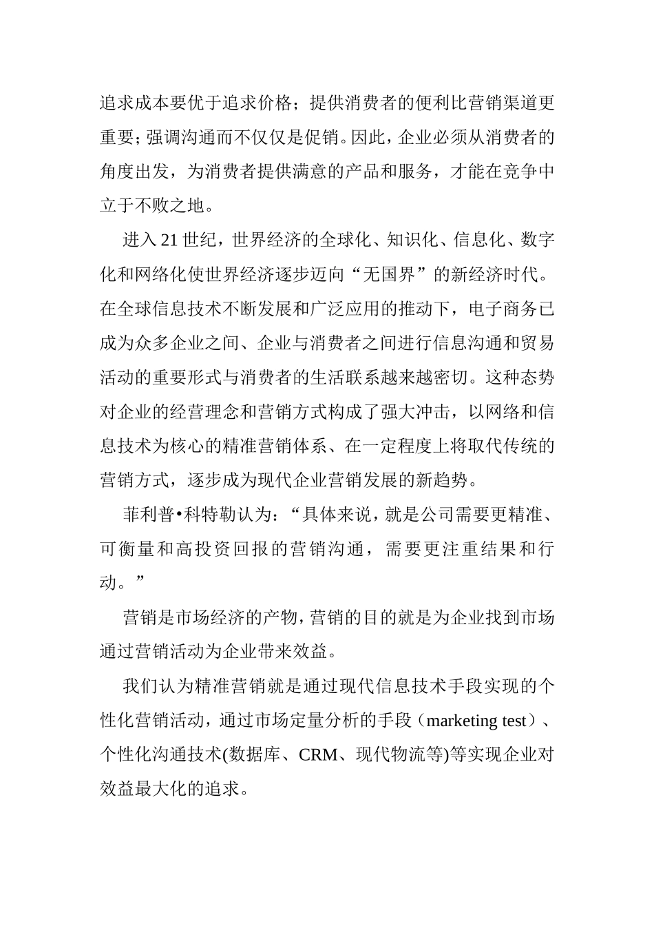 在现代信息技术条件新的营销模式精准营销体系  计算机专业_第2页