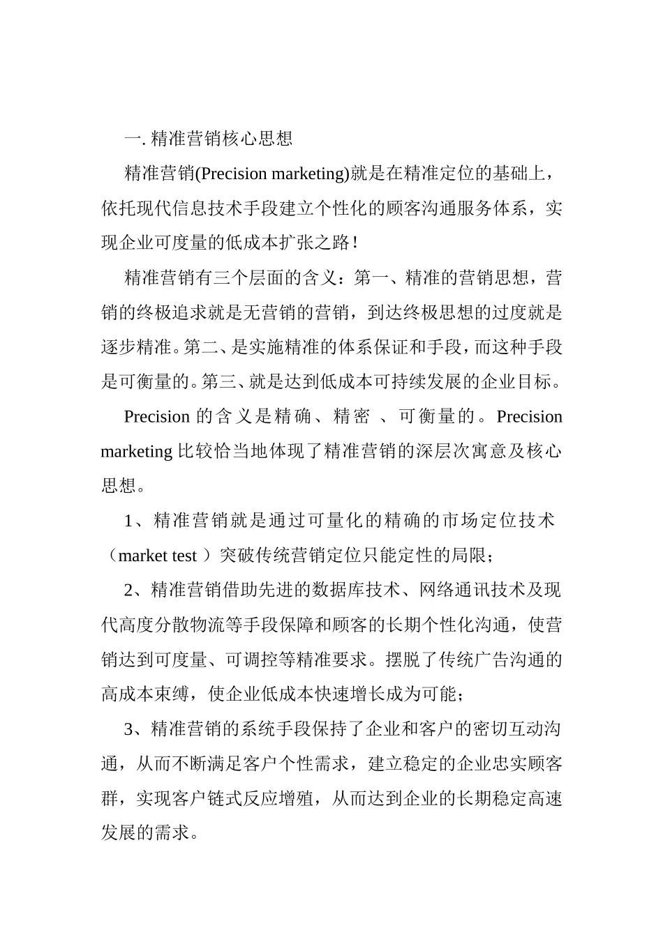 在现代信息技术条件新的营销模式精准营销体系  计算机专业_第3页