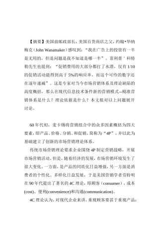 在现代信息技术条件新的营销模式精准营销体系  计算机专业