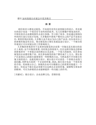 使展台在展会中最具吸引力分析研究  会展管理专业