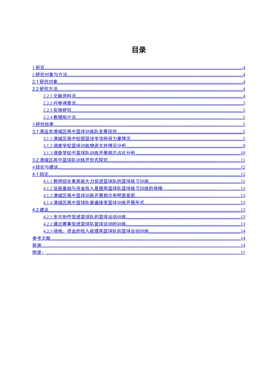 清远市清城区高中篮球训练队发展状况与发展对策分析研究  体育运动专业_第3页