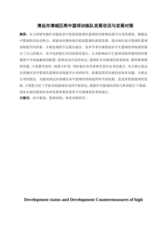 清远市清城区高中篮球训练队发展状况与发展对策分析研究  体育运动专业