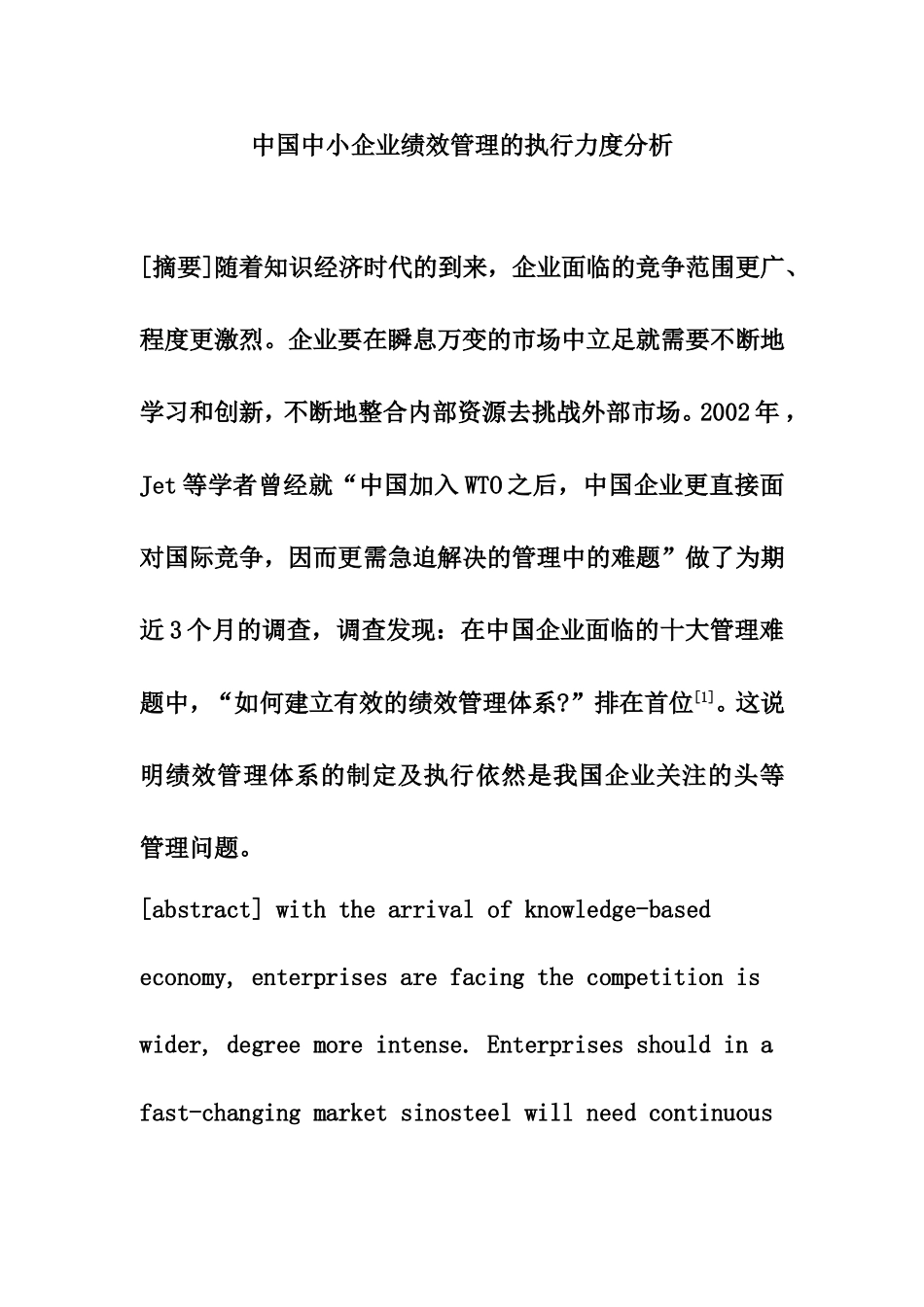 中国中小企业绩效管理的执行力度分析 公共管理专业_第1页