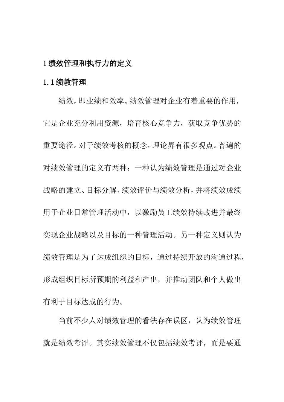 中国中小企业绩效管理的执行力度分析 公共管理专业_第3页
