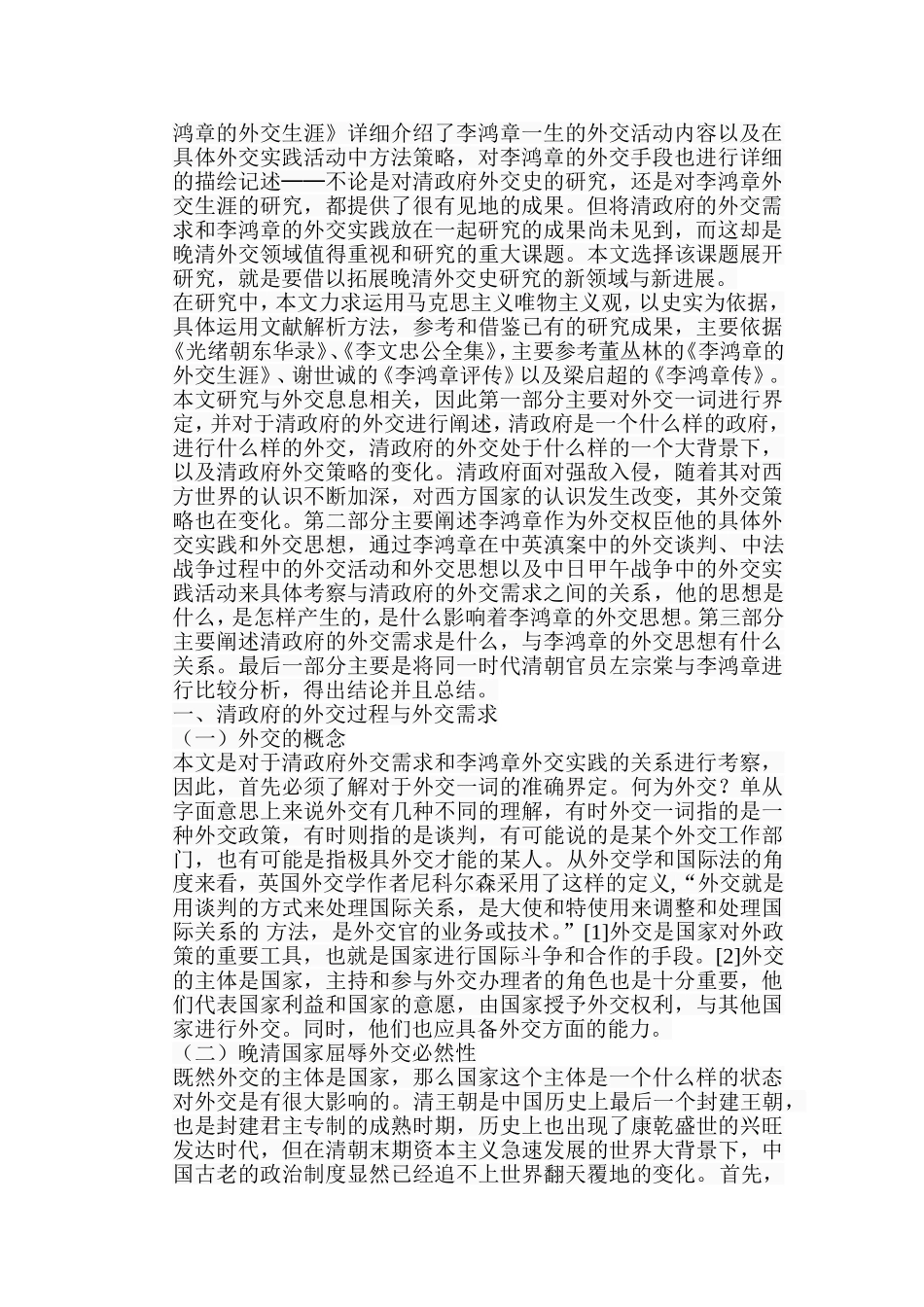 清政府外交需求与李鸿章外交时间关系考察分析研究  社会历史学专业_第2页