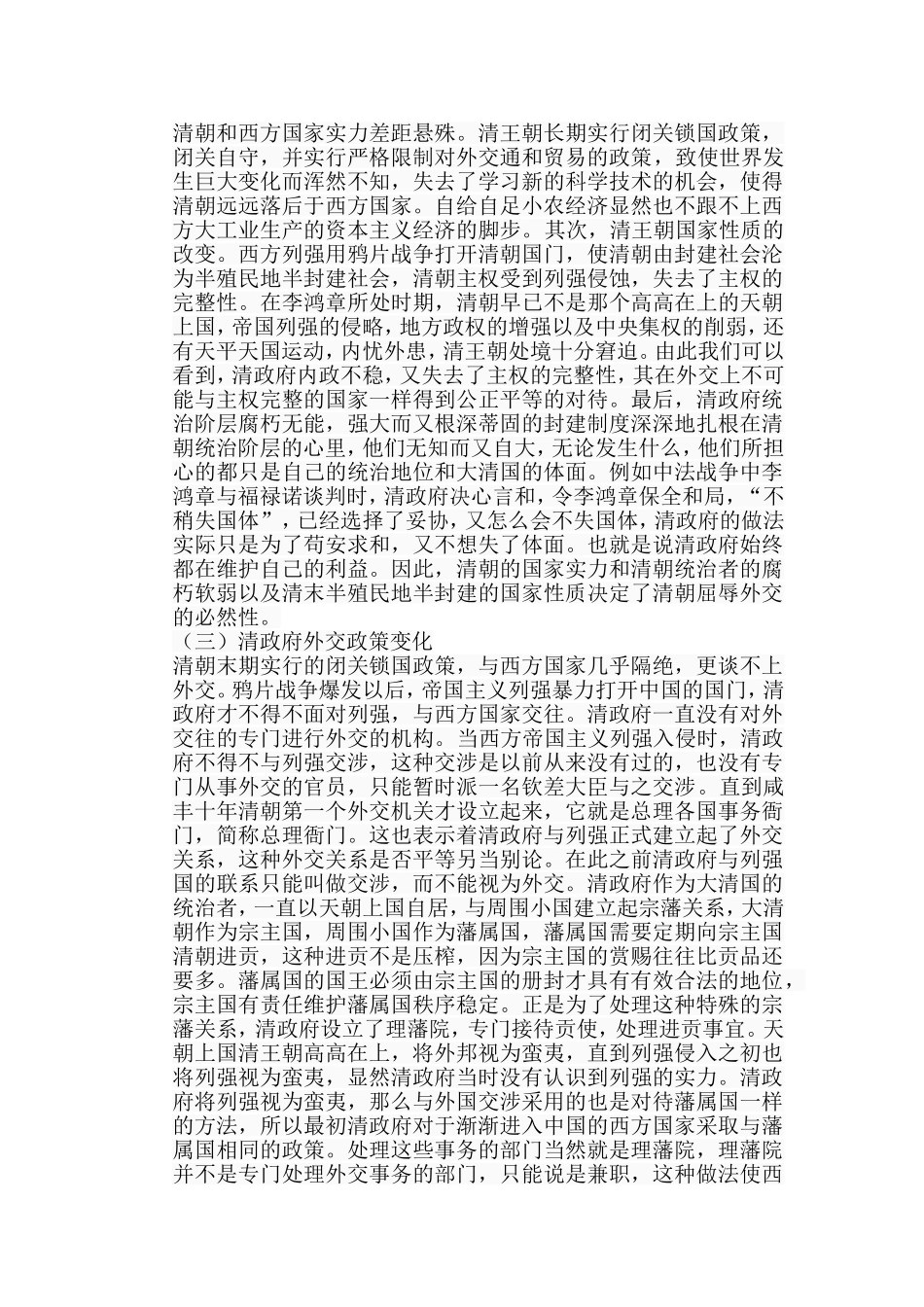 清政府外交需求与李鸿章外交时间关系考察分析研究  社会历史学专业_第3页