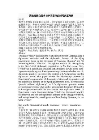 清政府外交需求与李鸿章外交时间关系考察分析研究  社会历史学专业