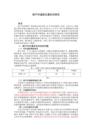 市道路交通状况探究分析研究  交通运输专业