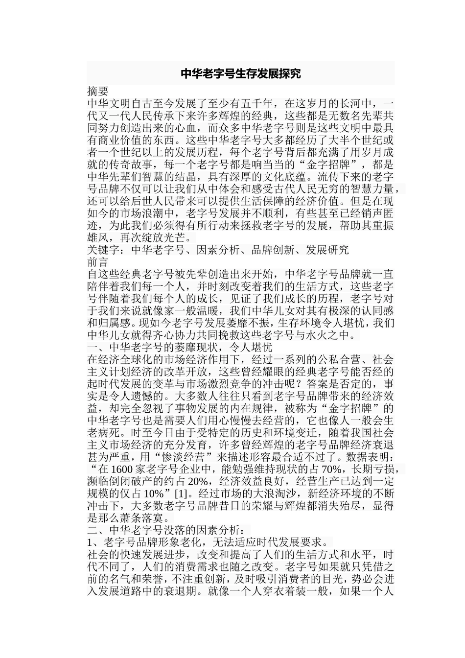 中华老字号生存发展探究分析  工商管理专业_第1页