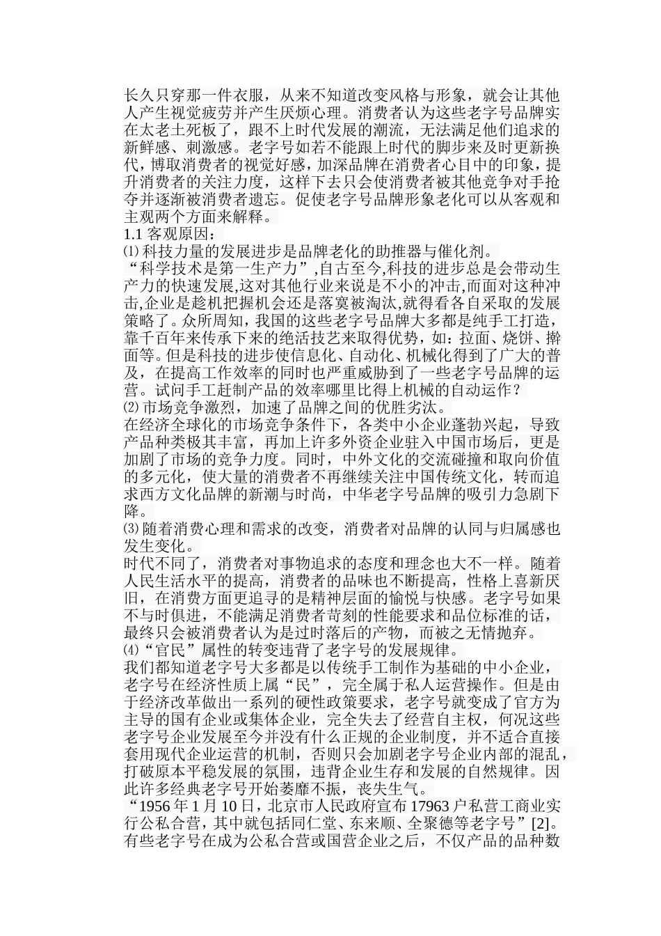 中华老字号生存发展探究分析  工商管理专业_第2页