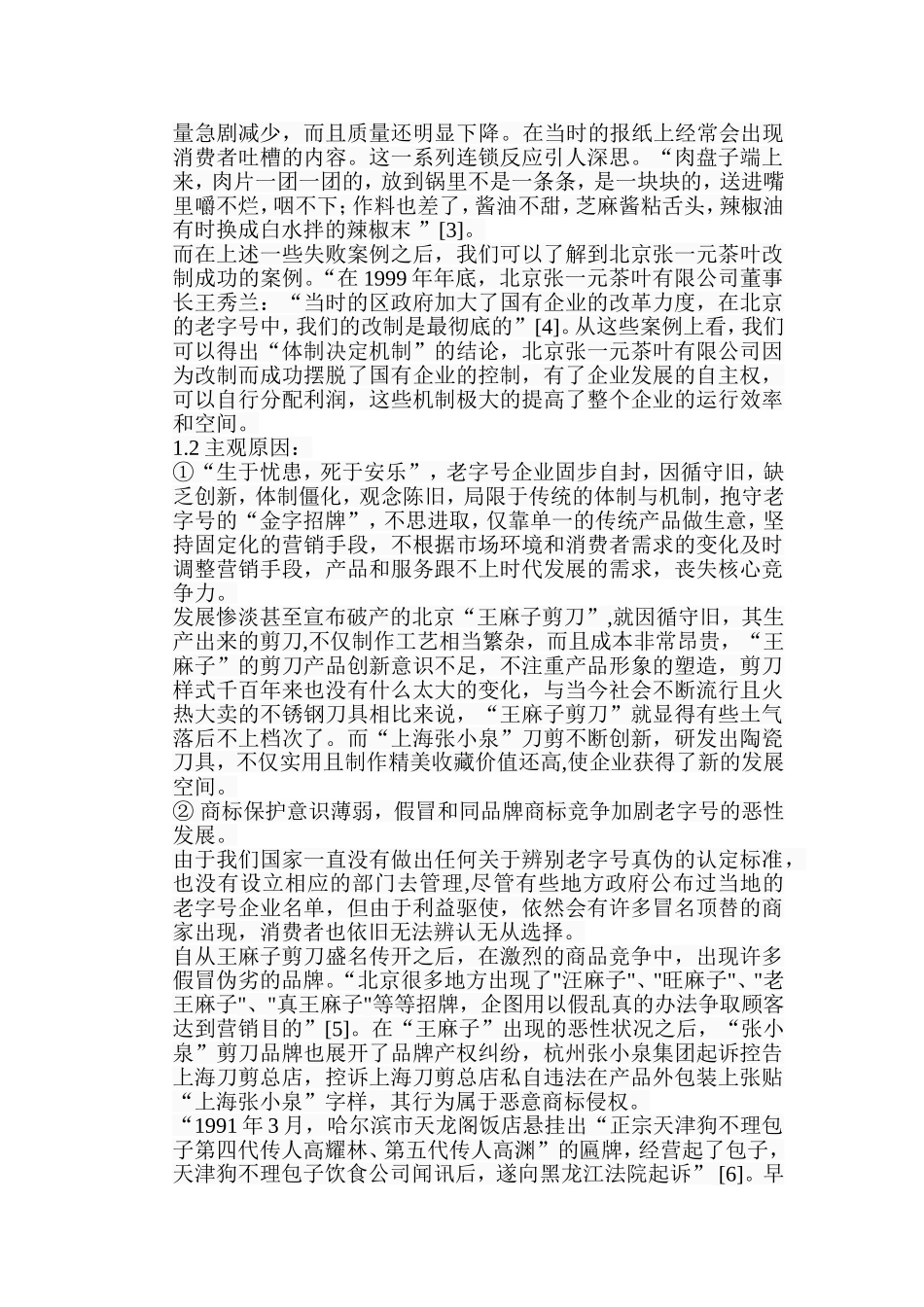 中华老字号生存发展探究分析  工商管理专业_第3页