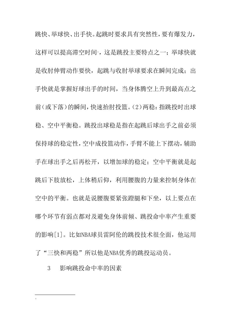 浅析篮球比赛中影响跳投命中率的因素分析研究 体育运动专业_第2页