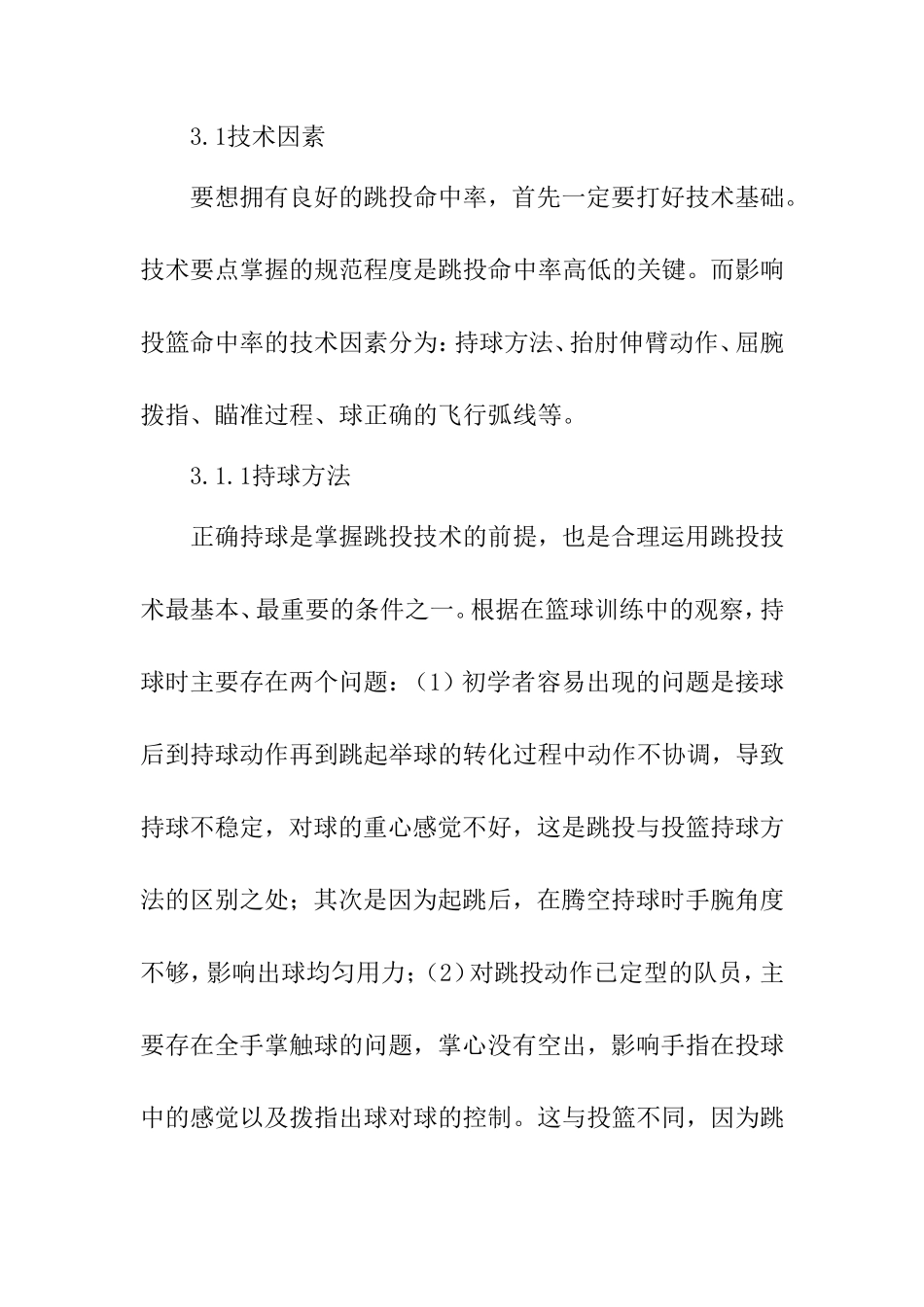 浅析篮球比赛中影响跳投命中率的因素分析研究 体育运动专业_第3页