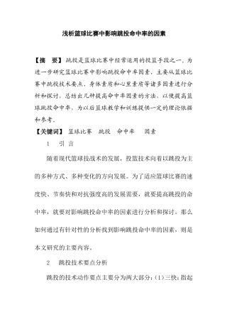 浅析篮球比赛中影响跳投命中率的因素分析研究 体育运动专业