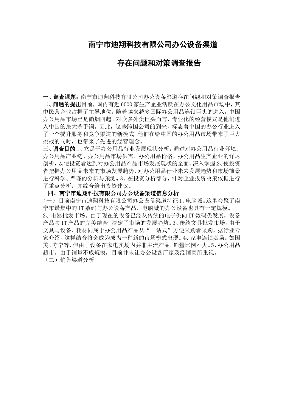 市迪翔科技有限公司办公设备渠道调查报告  工商管理专业_第1页