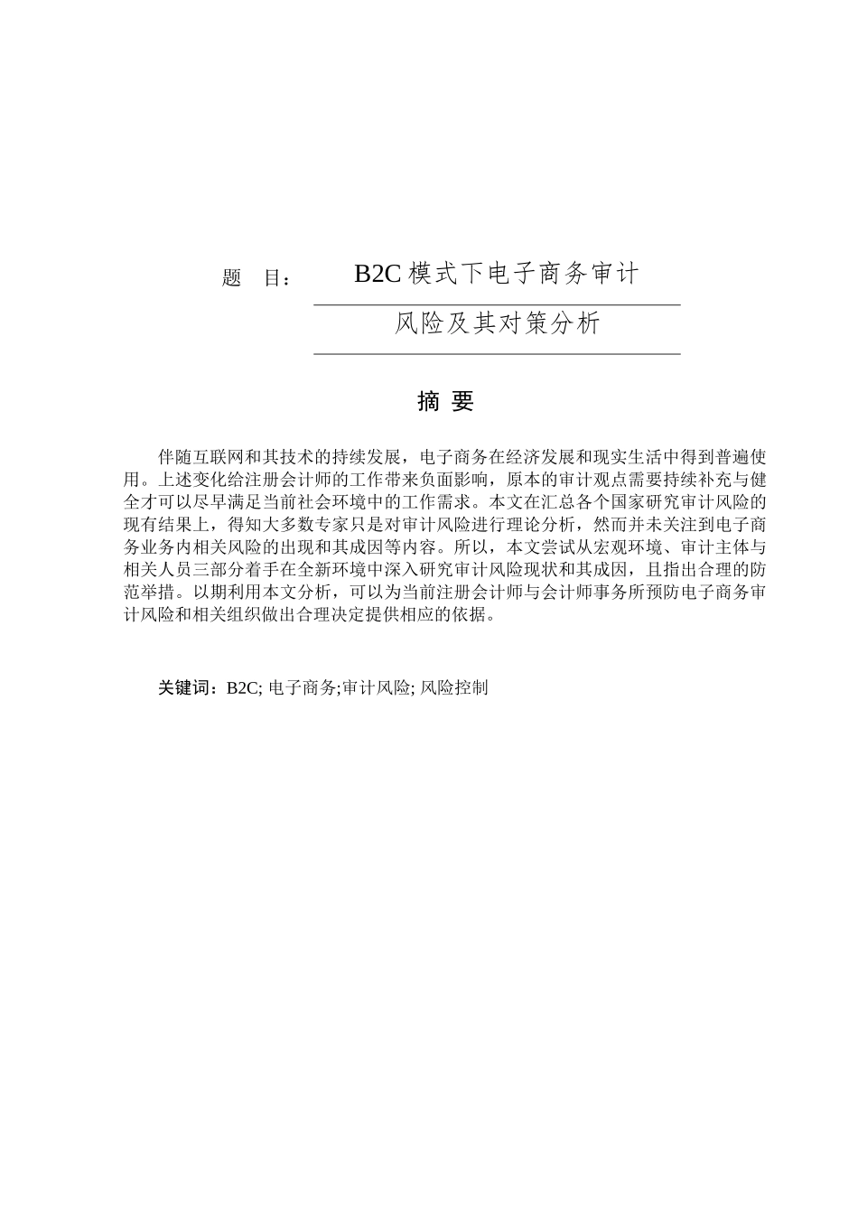 B2C模式下电子商务审计分析研究  法学专业_第1页