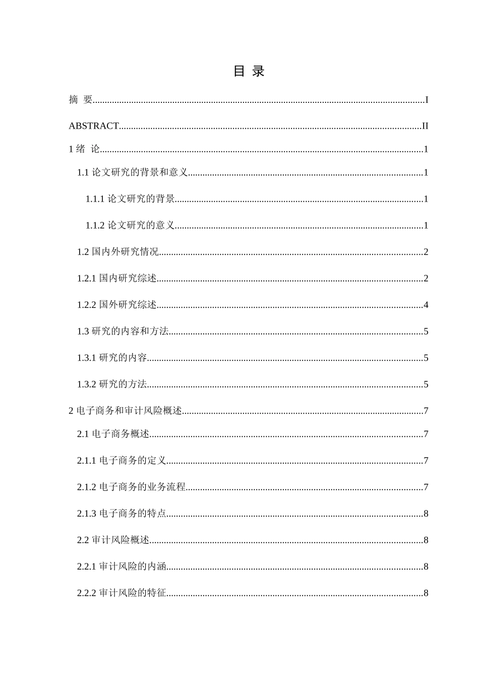 B2C模式下电子商务审计分析研究  法学专业_第3页