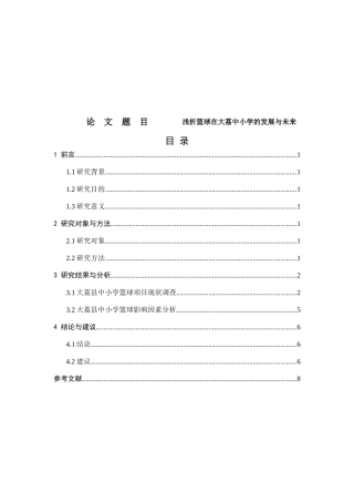 浅析篮球在大荔中小学的发展与未来分析研究  教育教学专业