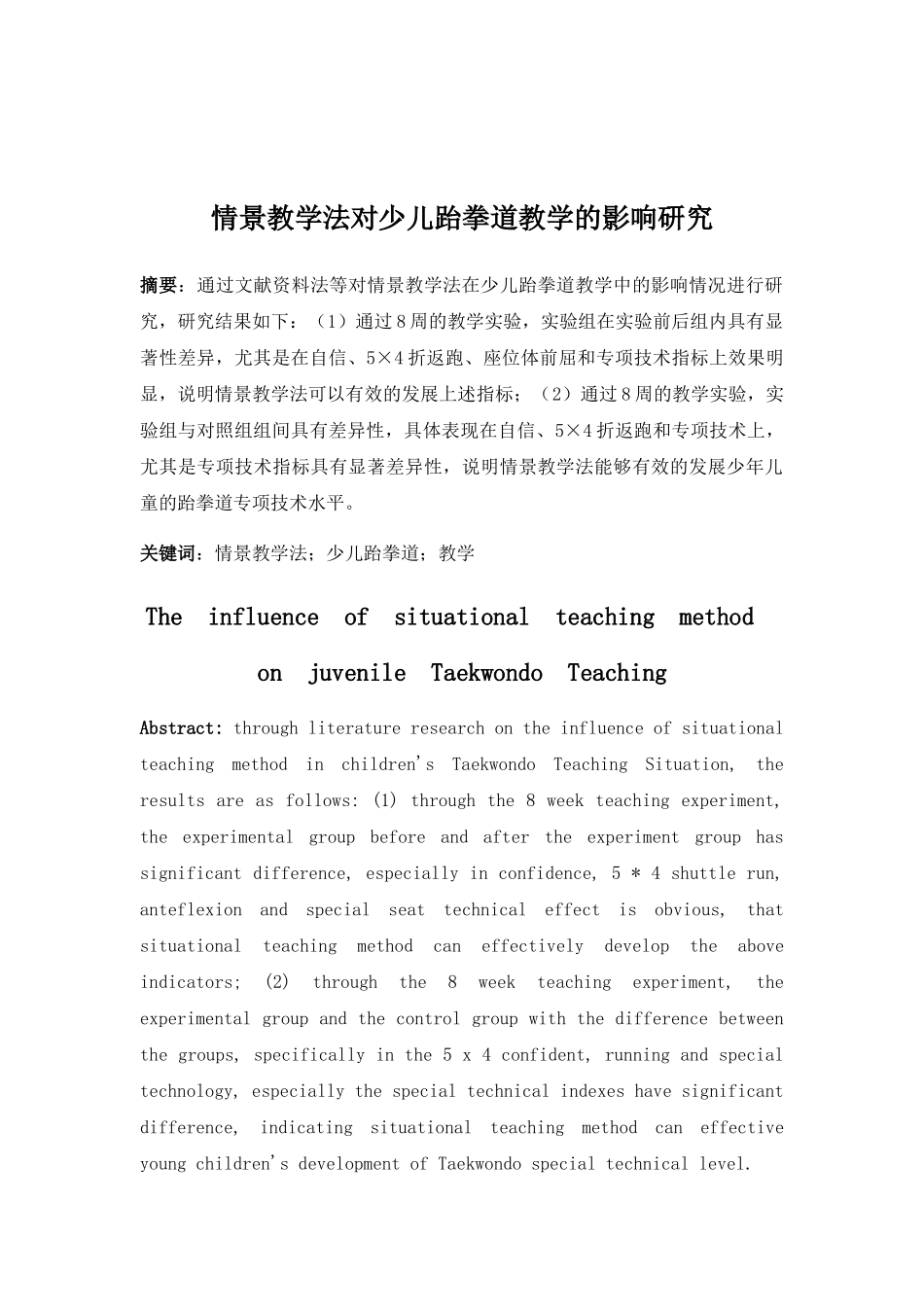情景教学法对少儿跆拳道教学的影响研究分析 教育教学专业_第2页