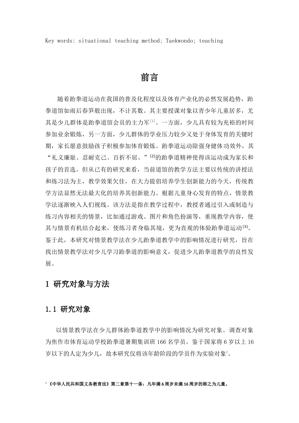 情景教学法对少儿跆拳道教学的影响研究分析 教育教学专业_第3页