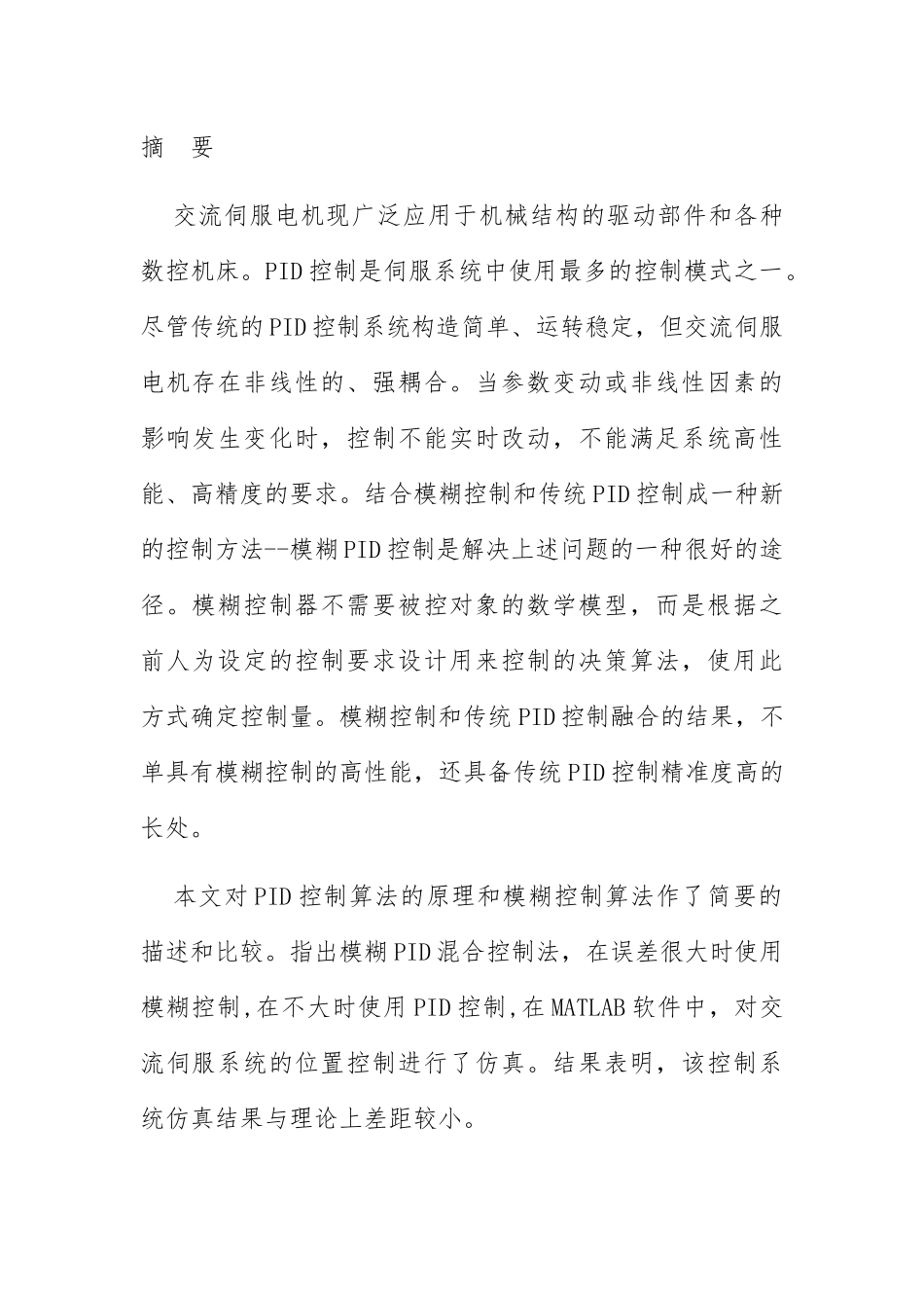 PID控制模糊控制模糊PID控制器分析研究 电子信息专业_第1页