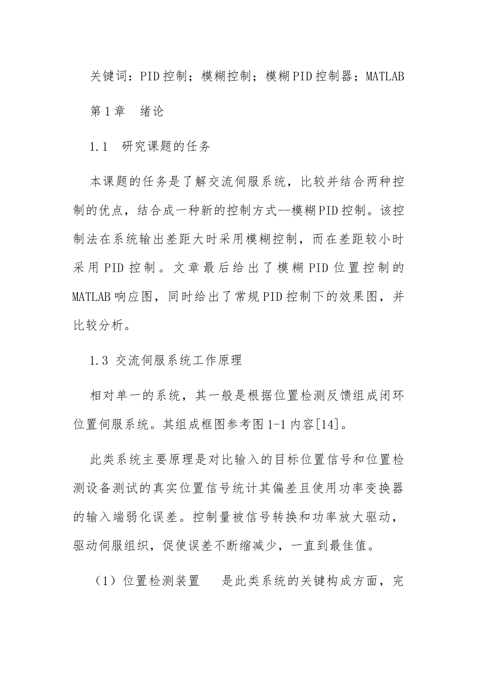 PID控制模糊控制模糊PID控制器分析研究 电子信息专业_第2页