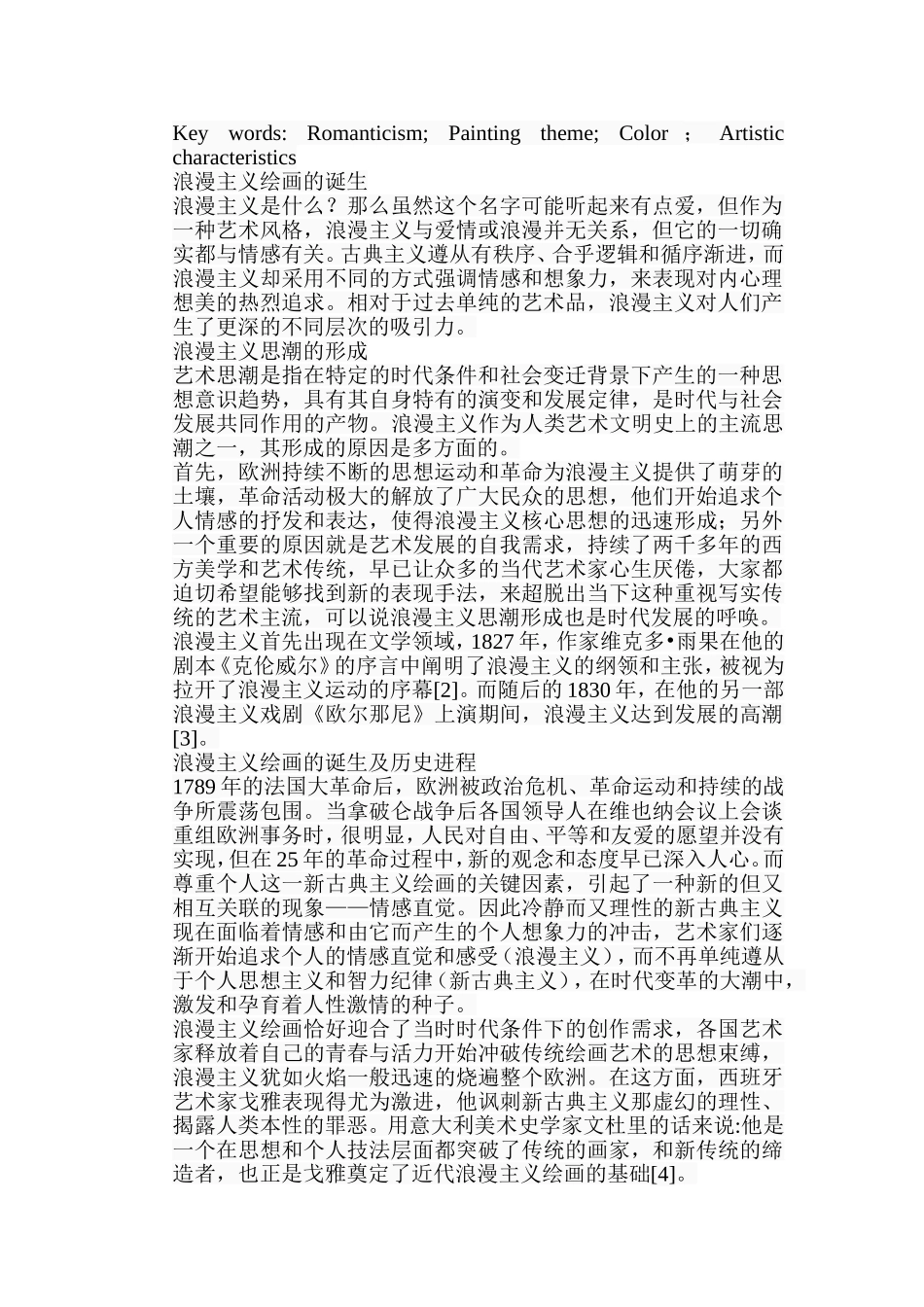 浅析浪漫主义绘画的艺术特色分析研究 绘画艺术专业_第2页